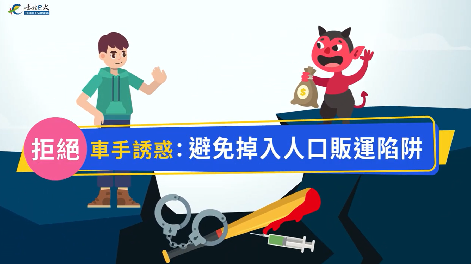 [微課程]拒絕車手誘惑：避免掉入人口販運陷阱